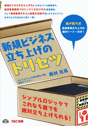 新規ビジネス立ち上げのトリセツ