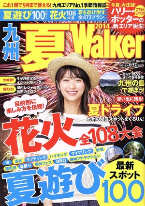 九州夏Walker(2014) ウォーカームック