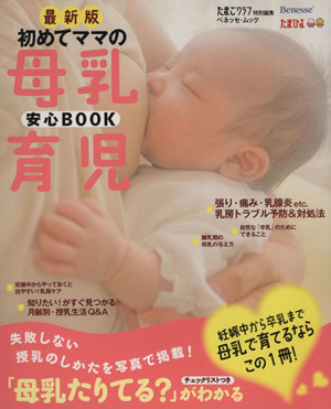 初めてママの母乳育児安心BOOK ベネッセ・ムックたまひよブックス