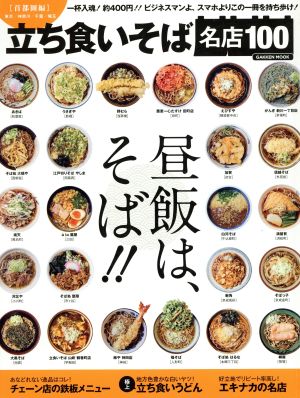 立ち食いそば名店100 首都圏編 Gakken Mook