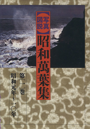 写真図説 昭和萬葉集(第一巻)昭和元年～一〇年