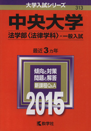 中央大学(2015年版) 法学部＜法律学科＞-一般入試 大学入試シリーズ313