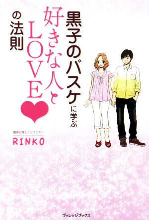 黒子のバスケに学ぶ 好きな人とLOVE の法則