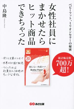 女性社員にまかせたらヒット商品できちゃった ベビーフット、ミリオンセラーの秘密