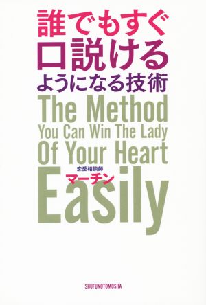 誰でもすぐ口説けるようになる技術