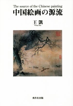 中国絵画の源流