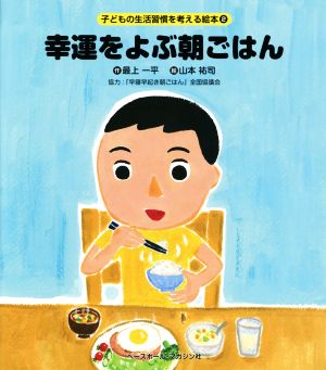 幸運をよぶ朝ごはん 子どもの生活習慣を考える絵本2