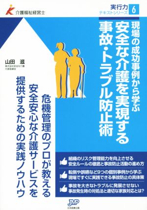 安全な介護を実現する事故・トラブル防止術 介護福祉経営士実行力シリーズ6