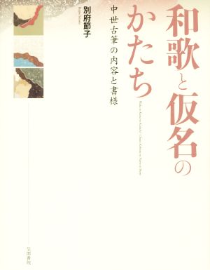 和歌と仮名のかたち 中世古筆の内容と書様