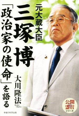 元大蔵大臣 三塚博「政治家の使命」を語る 公開霊言シリーズ