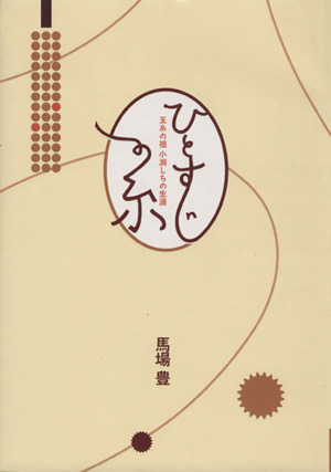 ひとすじの糸 玉糸の祖 小淵しちの生涯