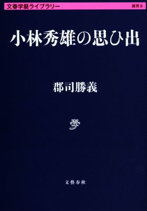 小林秀雄の思ひ出 文春学藝ライブラリー