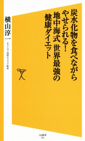 炭水化物を食べながらやせられる！地中海式 世界最強の健康ダイエット SB新書263