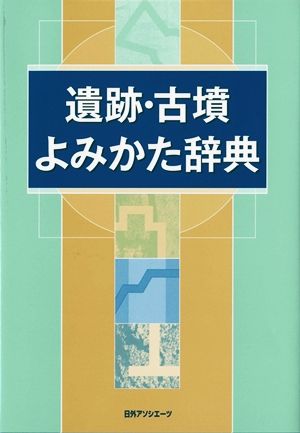 遺跡・古墳よみかた辞典