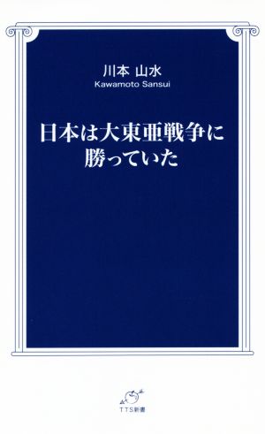 日本は大東亜戦争に勝っていた TTS新書