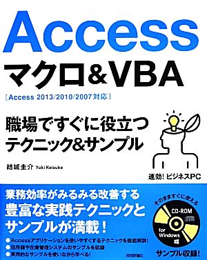 Access マクロ&VBA 職場ですぐに役立つ テクニック&サンプル 速効！ビジネスPC