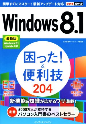 Windows 8.1困った！&便利技204 最新版 できるポケット