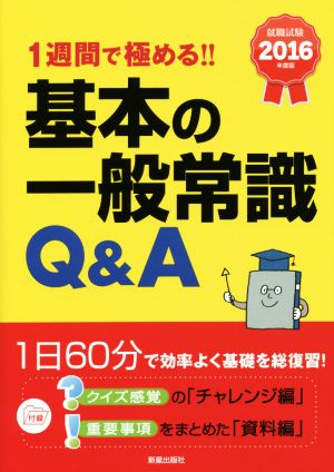 基本の一般常識Q&A(2016年版) 1週間で極める!! 就職試験