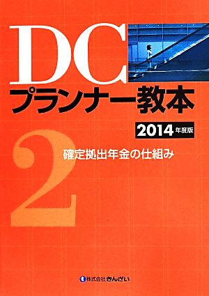 DCプランナー教本 2014年度版(2) 確定拠出年金の仕組み