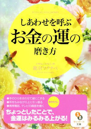 しあわせを呼ぶお金の運の磨き方 サンマーク文庫