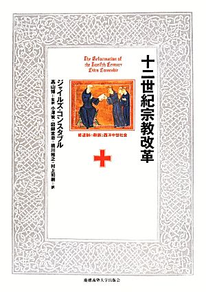 十二世紀宗教改革 修道制の刷新と西洋中世社会