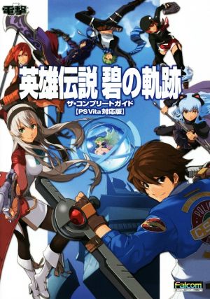 PSP/PSVita 英雄伝説 碧の軌跡 ザ・コンプリートガイド