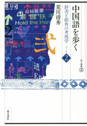 中国語を歩く(パート2) 辞書と街角の考現学 東方選書45