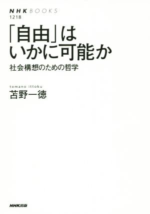 「自由」はいかに可能か社会構想のための哲学NHKブックス1218