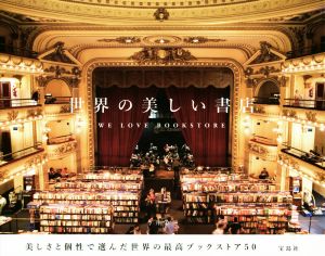 世界の美しい書店