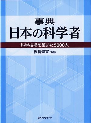 事典 日本の科学者科学技術を築いた5000人