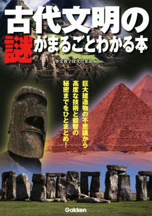 古代文明の謎がまるごとわかる本