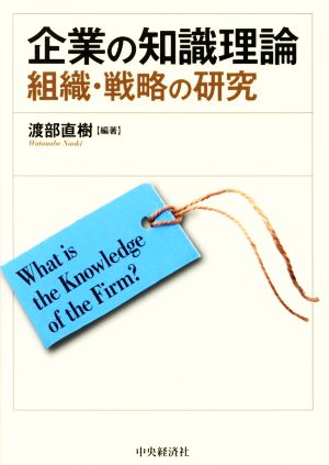 企業の知識理論 組織・戦略の研究