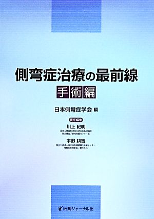 側弯症治療の最前線 手術編