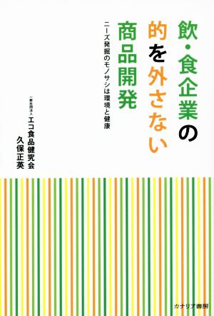 飲・食企業の的を外さない商品開発