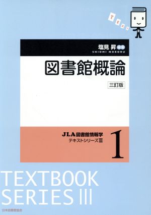 図書館概論 3訂版 JLA図書館情報学テキストシリーズ3