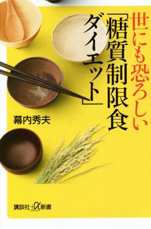 世にも恐ろしい「糖質制限食ダイエット」 講談社+α新書