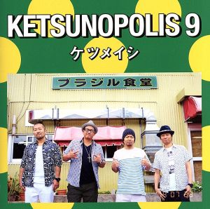 KETSUNOPOLIS9(DVD付)