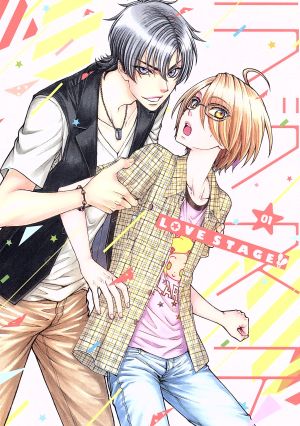 LOVE STAGE!! 第1巻