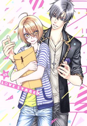 LOVE STAGE!! 第2巻
