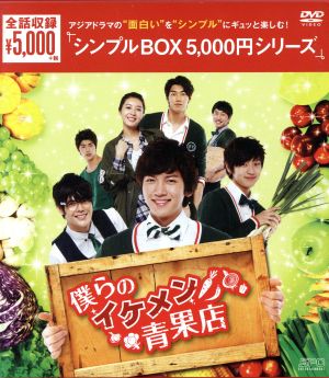 僕らのイケメン青果店 DVD-BOX＜シンプルBOX 5,000円シリーズ＞