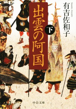 出雲の阿国 改版(下) 中公文庫