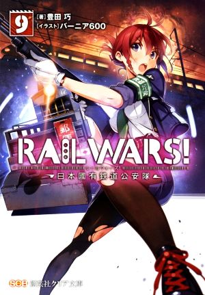 RAIL WARS！(9)日本國有鉄道公安隊創芸社クリア文庫
