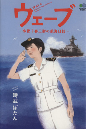 ウェーブ小菅千春三尉の航海日誌