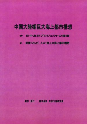 中国大陸棚巨大海上都市構想 日中友好プロジェクトの提案