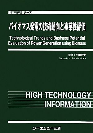 バイオマス発電の技術動向と事業性評価 地球環境シリーズ