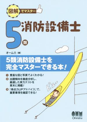 図解でマスター 5類 消防設備士