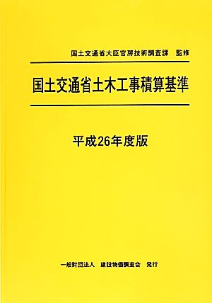 国土交通省土木工事積算基準(平成26年度版)