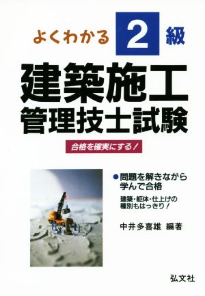 よくわかる！ 2級建築施工管理技士試験 第14版 合格を確実にする！ 国家・資格シリーズ138