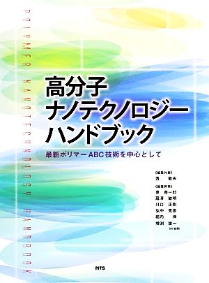 高分子ナノテクノロジーハンドブック  最新ポリマーABC技術を中心として