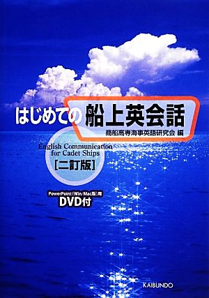 はじめての船上英会話 2訂版